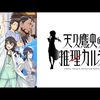 アニメ感想：天久鷹央の推理カルテ