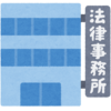 弁護士も安定した職業とは言えなくなってきた
