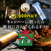 【5,000円以下】キャンパーに贈ったら絶対に喜んでくれるギフト7選
