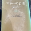 【読書】「マネーの公理 スイスの銀行家に学ぶ儲けのルール」マックス・ギュンター：著 