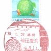【風景印】福田豊浜郵便局