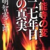 『本能寺の変 四二七年目の真実』 明智憲三郎 (プレジデント社)