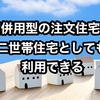 【これからは賃貸併用型の住宅が流行る⁉】将来は二世帯住宅として活用することも可能