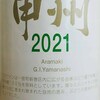 美味なる四合瓶・・・新巻葡萄酒「甲州 2021」「マスカットべーリーA 2021」