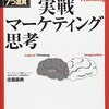 実戦マーケティング思考を読んだ