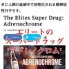 河野太郎・新総理誕生と「アドレノクロム」　～並体結合による「バンパイア吸血若返り法」～