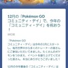 【ポケモンgo】３日間限定でコミュニティまとめが開催中！　今狙っておくべきポケモンをまとめてみた