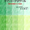 「スマート・テロワール」は地方の生存戦略になるか？