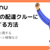 【menu】配達クルー（配達員）の登録方法 | menuの配達報酬はいくら？紹介キャンペーンは開催しているの？
