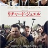 映画感想 - リチャード・ジュエル（2019）