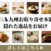 九州に眠る、まぼろしのグルメ産直サイト。全品送料無料【九州お取り寄せ本舗】