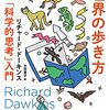 これぐらいの穏当な無神論であればガンガン推し進めちゃったほうが世界のためなのでは／リチャード・ドーキンス『神のいない世界の歩き方』