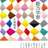 #363 映像の中の「日常」がステキすぎてエッセイも読みたくなりました～「聡乃学習」