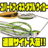 【ブーヤー】コンパクトシルエットのスピナベ「コバートフィネス-ダブル ウィロー-」通販サイト入荷！