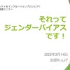 北陸の経済団体で「ジェンダーバイアス」のオンラインセミナー