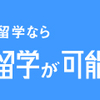 留学で世界が変わる！