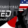 【朗報】楽天証券アプリiSPEEDの米国株式対応リリース決定