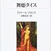 『舞姫タイス』アナトール・フランス