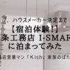 【宿泊体験！】一条工務店 i-smartに泊まってみた