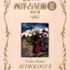 完全マスター　西洋占星術Ⅱ