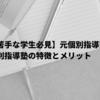 【勉強が苦手な学生必見】元個別指導塾講師が教える個別指導塾の特徴とメリット