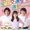 令和5年・春の全国交通安全運動は5月11日(木)～20日(土)実施です