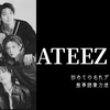 【ATEEZ 豊洲PIT】お見送り会＆エアハイタッチレポ💖推しに名前呼ばれてフリーズ！？🫶✨