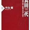 No. 619 真田三代 ／ 平山優 著 を読みました。