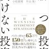 個別株式で、一発当てる投資も、しっかりしたルール、信念があるなら、その投資家を豊かにしてくれます！