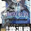 『無双航路　転生して宇宙戦艦のAIになりました』　松屋大好　レジェンドノベルス