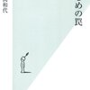 まじめの罠／勝間和代