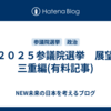 ２０２５参議院選挙　展望　三重編(有料記事)