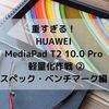 HUAWEI格安タブレットMediaPad T2 Pro軽量化② スペック、ベンチマーク編