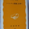 小田実「「ベトナム以後」を歩く」（岩波新書）　1982年ふつうの国のベトナムとジェノサイドのあとのカンボジアを旅する。