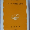 小田実「「ベトナム以後」を歩く」（岩波新書）　1982年ふつうの国のベトナムとジェノサイドのあとのカンボジアを旅する。