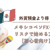 「外貨預金より得？メキシコペソFXを低リスクで始める方法【初心者向け】」