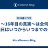 約束 ～16年目の真実～は全何話で放送日はいつからいつまでの予定