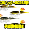 【レイドジャパン】ペラ付きジョイントビッグベイト「ダブルヘッダー2025年新色」通販予約受付開始！