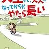 フリーライター＆父親としての現実が垣間見える一冊　『人生って、大人になってからがやたら長い』