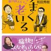 １２４冊目　「うまく老いる」　樋口恵子·和田秀樹