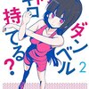 祝！ 『ダンベル何キロ持てる？』2019夏アニメ化！