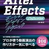 【技術書レビュー/書評/要約】After EffectsモーションデザインテクニックCollection【山本輔 】