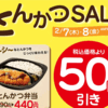 オリジン弁当 とんかつSALE〜とんかつが入っているお弁当が50円引き♪〜