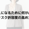 断れる人になるために何が必要か？リスク許容度の高め方