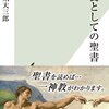 橋爪大三郎「教養としての聖書」