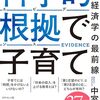 【要約】科学的根拠で子育て