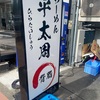 #食べログ★3.5超 背脂たっぷりラーメン #平太周