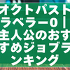 オクトパストラベラー0｜主人公のおすすめジョブランキング（2025年版）