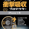 BUFF ウルトラ衝撃吸収プロテクター for iPhone5が新発売：iPhone5用、4層構造の耐衝撃フィルム