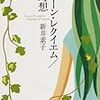  グリーン・レクイエム/緑幻想 (創元SF文庫 (SFあ1-1)) / 新井素子 (asin:4488728014)